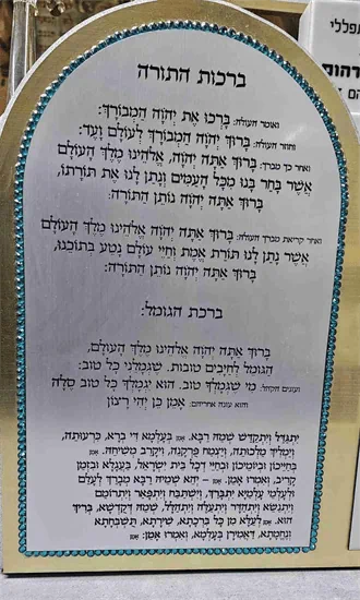 ברכות התורה